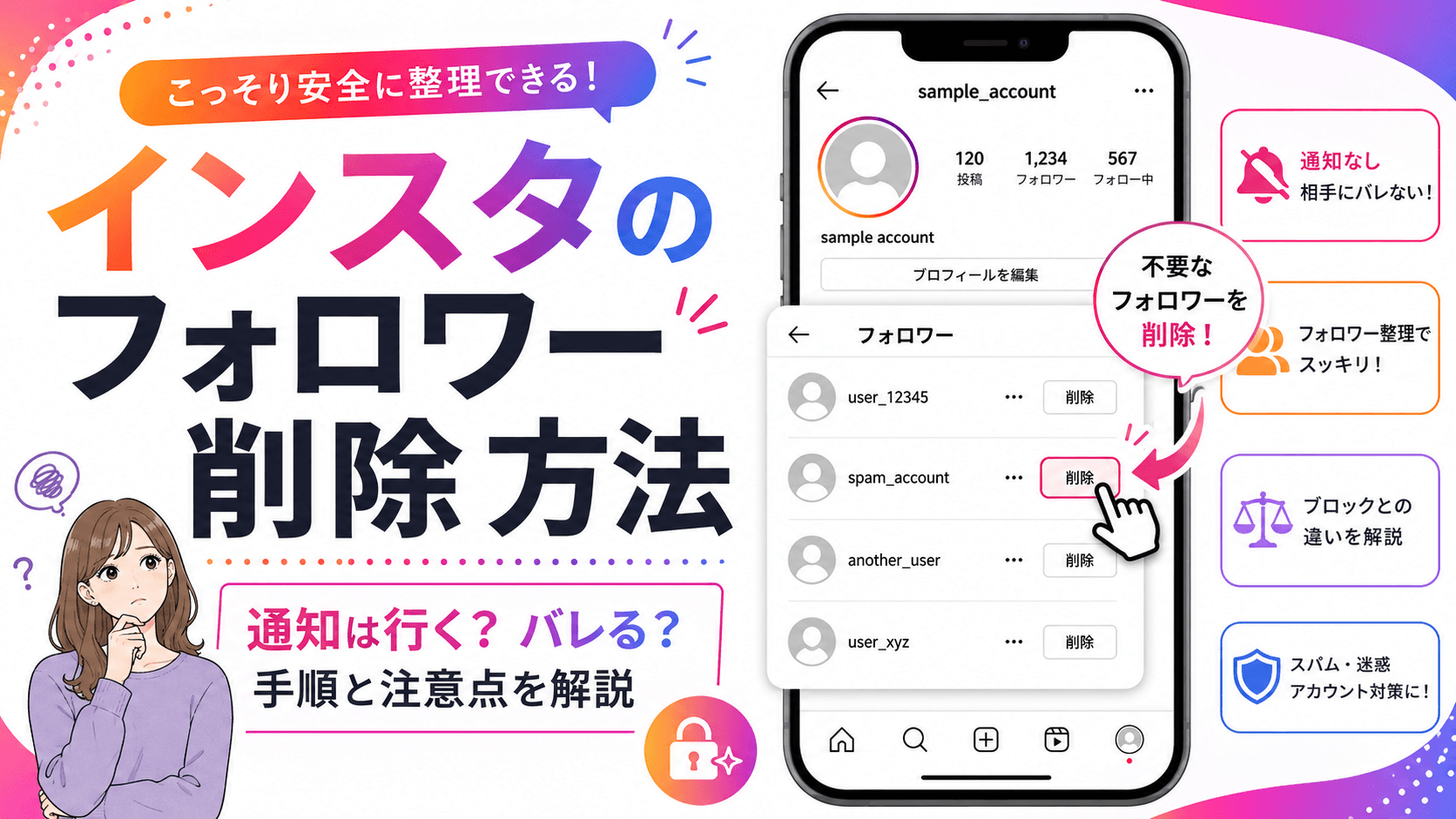 インスタのフォロワーを削除する方法！相手にバレずに整理するコツ