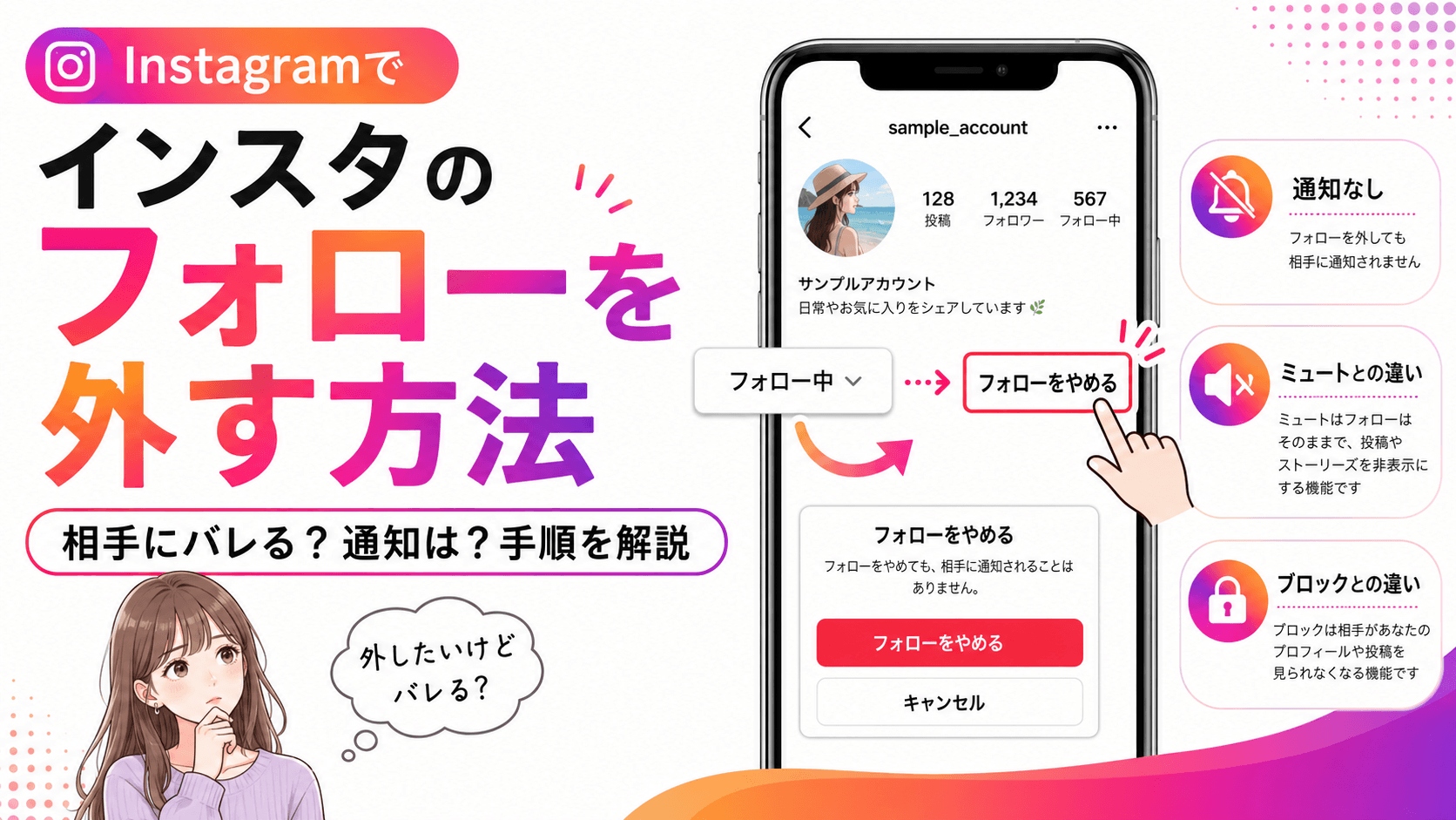 インスタのフォローを外す方法と相手にバレるのか徹底解説