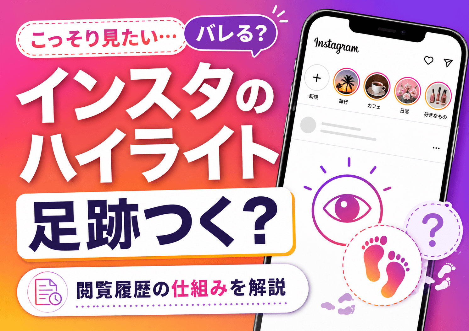インスタのハイライトに足跡はつく？バレずに見る方法を解説