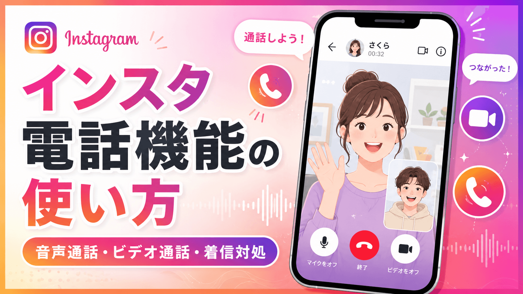 インスタで電話できる？音声・ビデオ通話の使い方を徹底解説